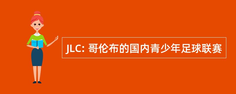 JLC: 哥伦布的国内青少年足球联赛