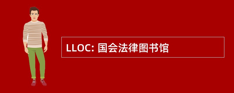 LLOC: 国会法律图书馆