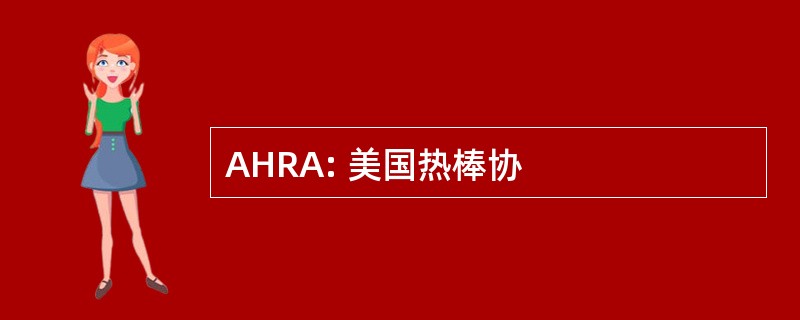 AHRA: 美国热棒协