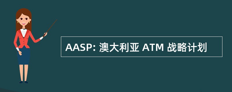 AASP: 澳大利亚 ATM 战略计划