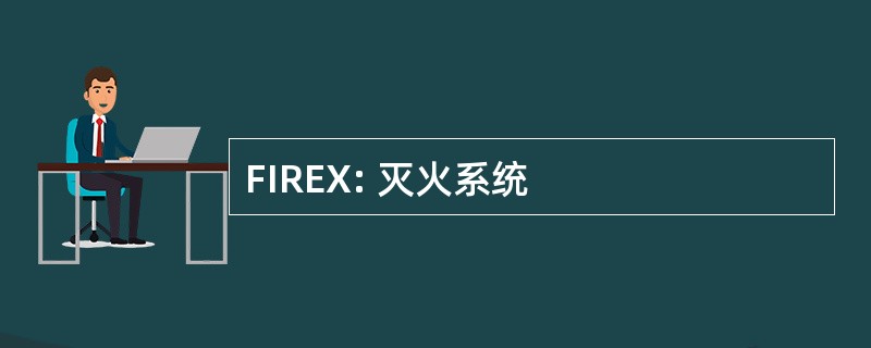 FIREX: 灭火系统