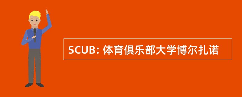 SCUB: 体育俱乐部大学博尔扎诺