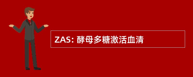 ZAS: 酵母多糖激活血清