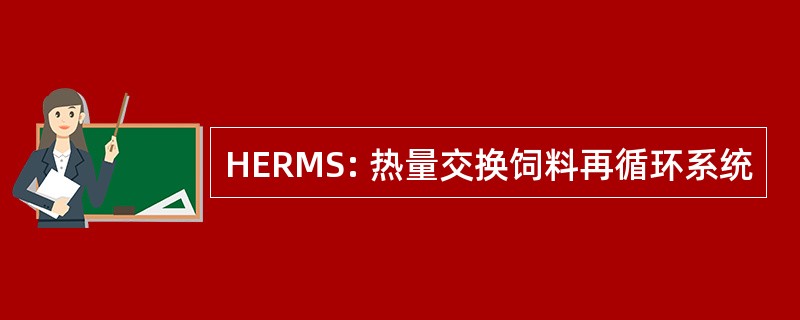 HERMS: 热量交换饲料再循环系统