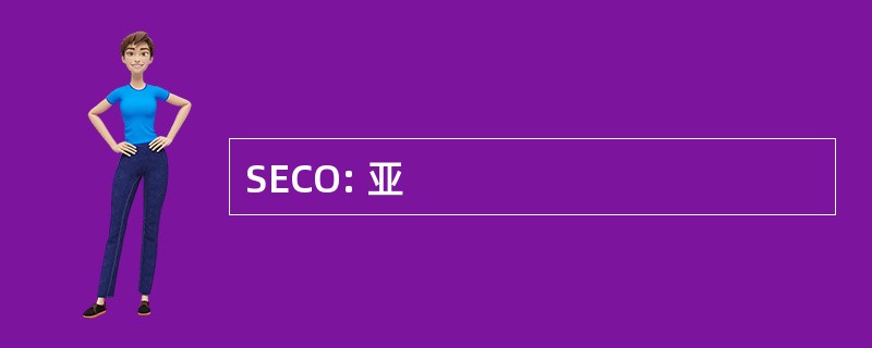 SECO: 亚