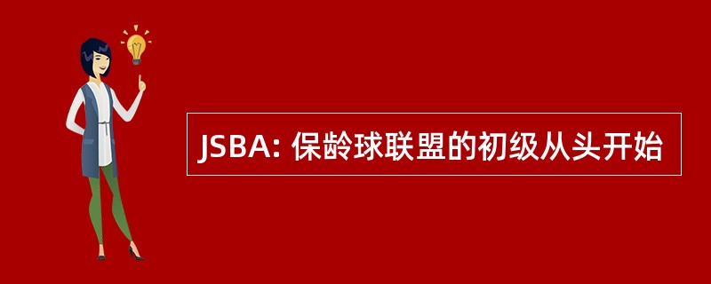 JSBA: 保龄球联盟的初级从头开始