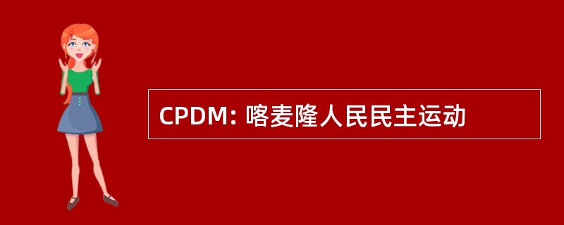 CPDM: 喀麦隆人民民主运动