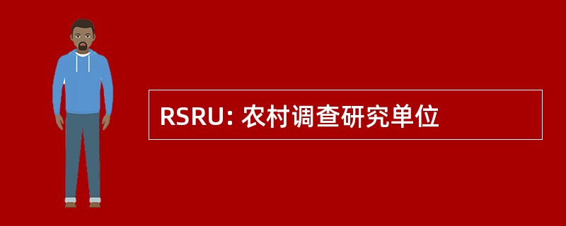 RSRU: 农村调查研究单位