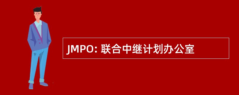 JMPO: 联合中继计划办公室