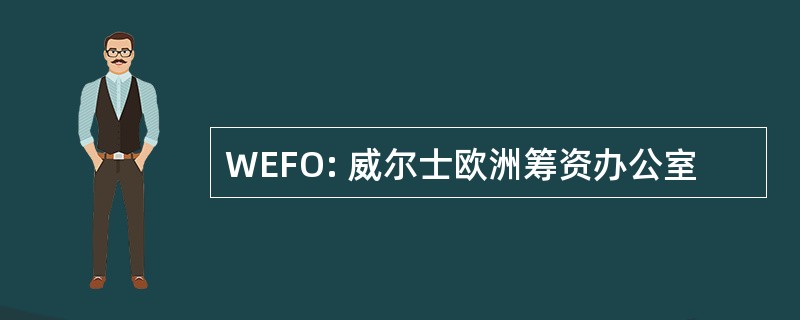 WEFO: 威尔士欧洲筹资办公室