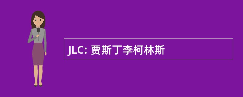 JLC: 贾斯丁李柯林斯