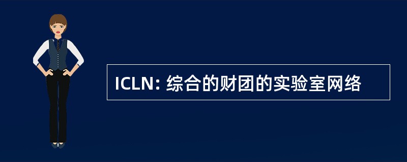 ICLN: 综合的财团的实验室网络