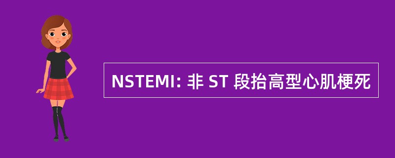 NSTEMI: 非 ST 段抬高型心肌梗死