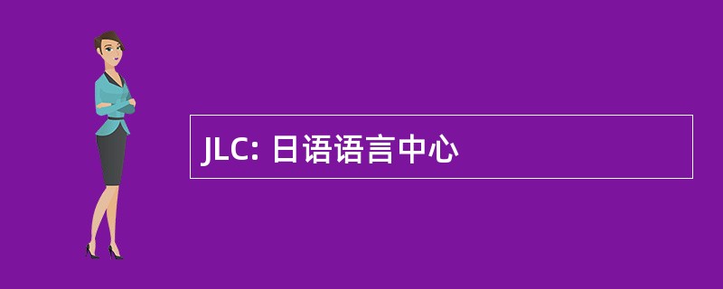 JLC: 日语语言中心