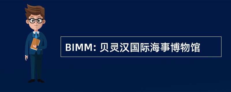 BIMM: 贝灵汉国际海事博物馆