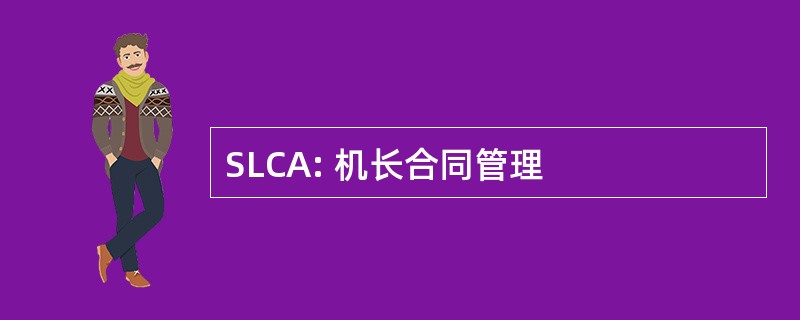 SLCA: 机长合同管理