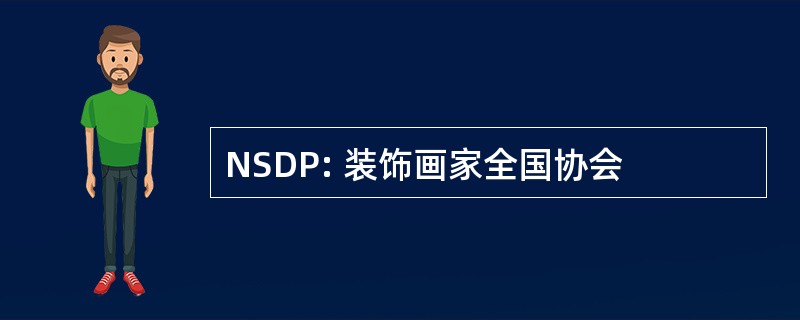 NSDP: 装饰画家全国协会