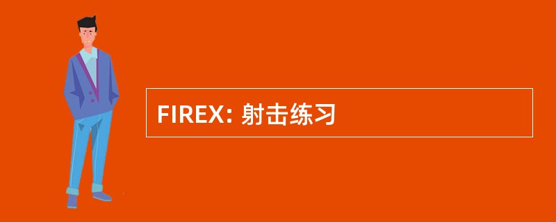 FIREX: 射击练习