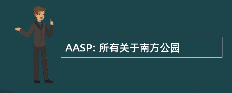 AASP: 所有关于南方公园