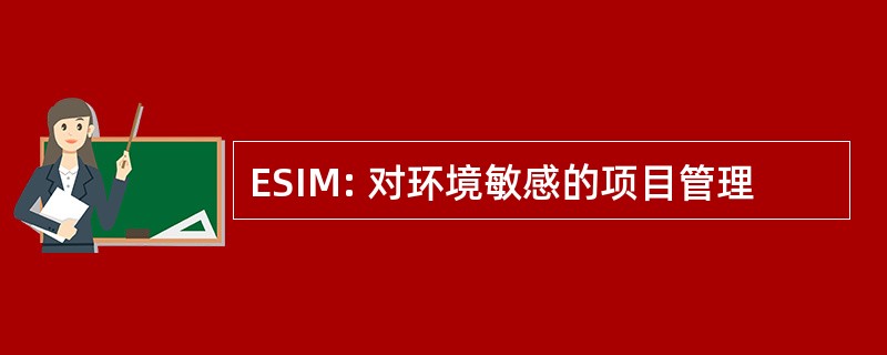 ESIM: 对环境敏感的项目管理