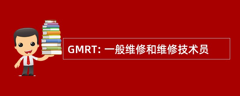 GMRT: 一般维修和维修技术员