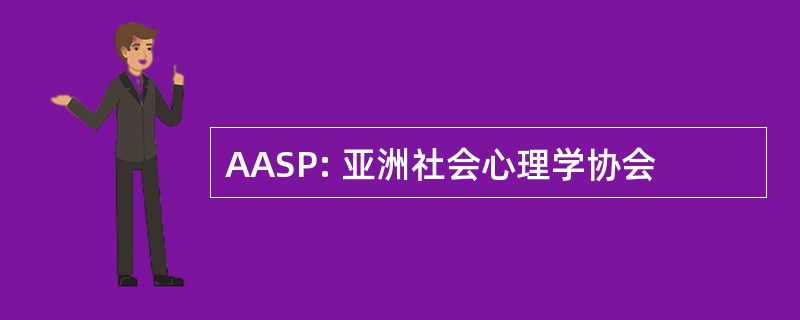 AASP: 亚洲社会心理学协会