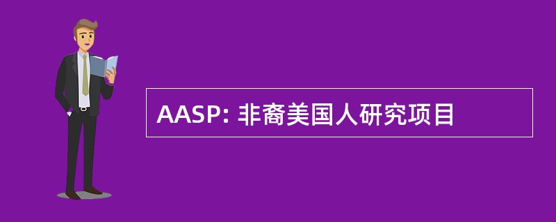 AASP: 非裔美国人研究项目