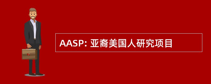 AASP: 亚裔美国人研究项目