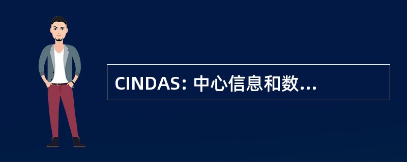 CINDAS: 中心信息和数值数据的合成与分析