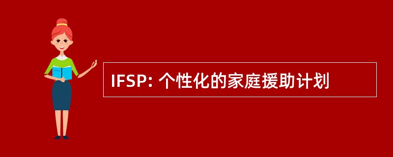 IFSP: 个性化的家庭援助计划