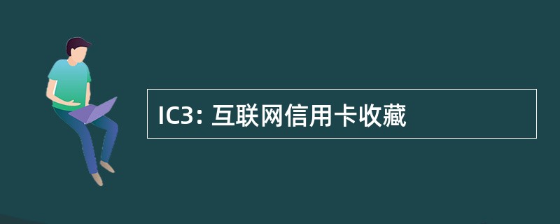 IC3: 互联网信用卡收藏