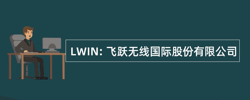 LWIN: 飞跃无线国际股份有限公司