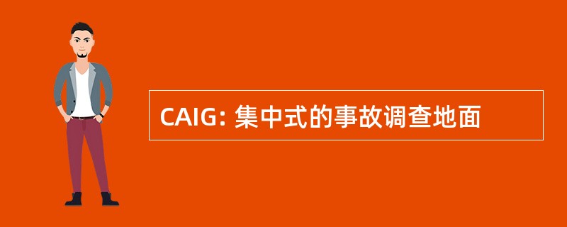 CAIG: 集中式的事故调查地面