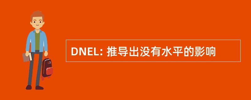 DNEL: 推导出没有水平的影响