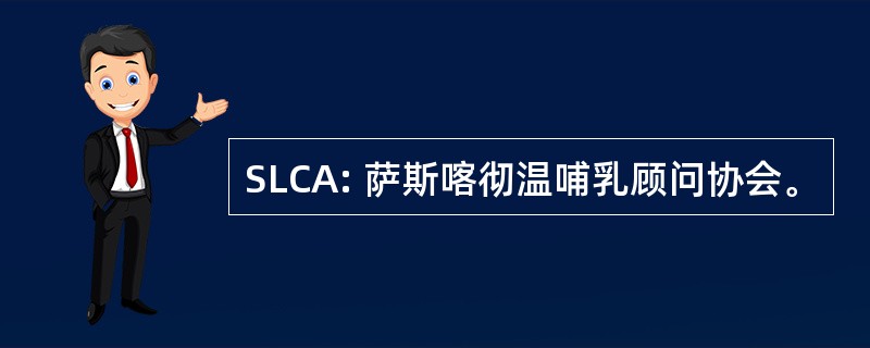 SLCA: 萨斯喀彻温哺乳顾问协会。