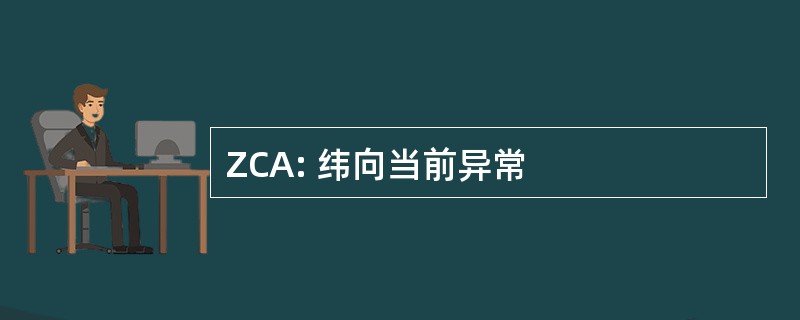 ZCA: 纬向当前异常