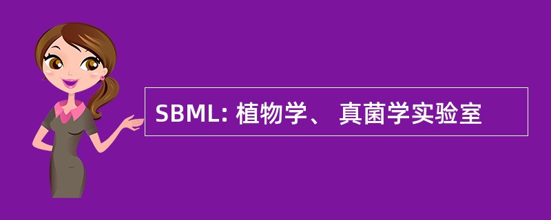 SBML: 植物学、 真菌学实验室