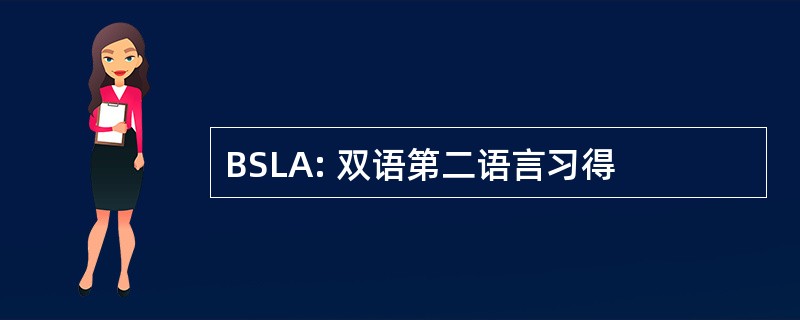 BSLA: 双语第二语言习得