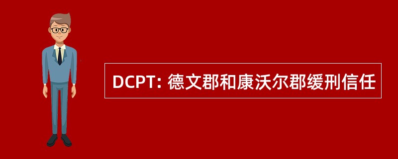 DCPT: 德文郡和康沃尔郡缓刑信任