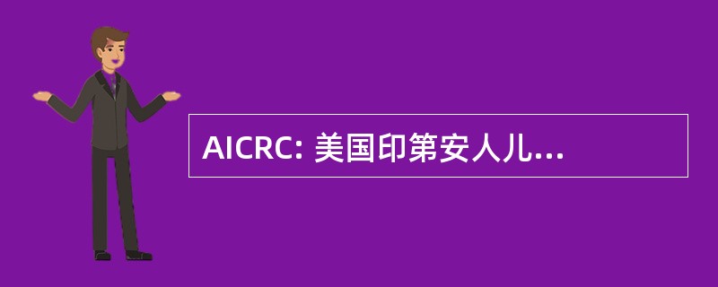 AICRC: 美国印第安人儿童资源中心