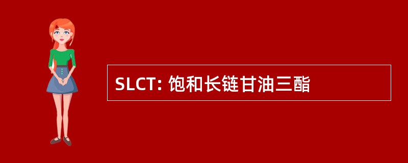 SLCT: 饱和长链甘油三酯