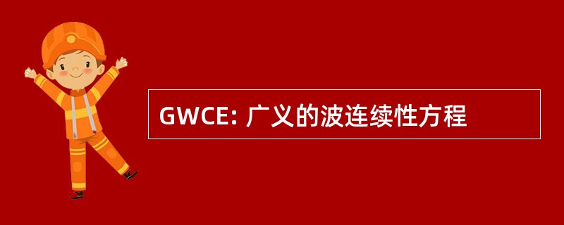 GWCE: 广义的波连续性方程