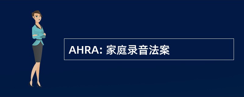 AHRA: 家庭录音法案