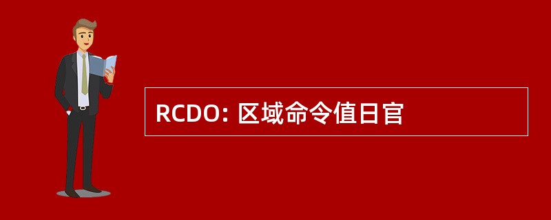 RCDO: 区域命令值日官