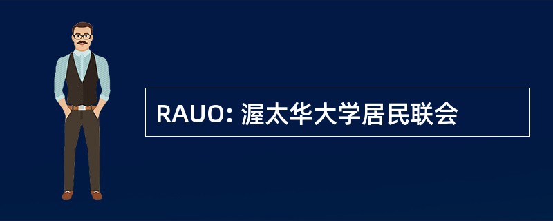 RAUO: 渥太华大学居民联会