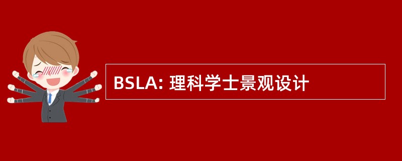 BSLA: 理科学士景观设计