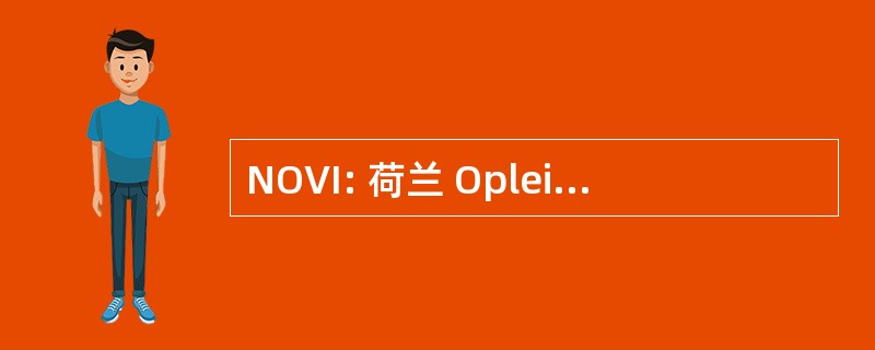 NOVI: 荷兰 Opleidingsinstituut 客厅在进行