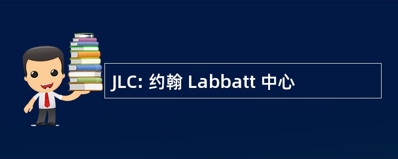 JLC: 约翰 Labbatt 中心