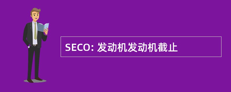 SECO: 发动机发动机截止