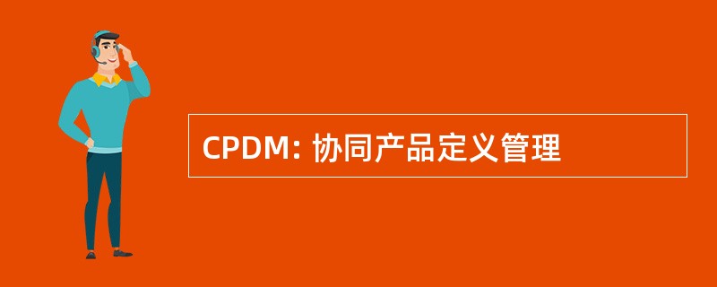 CPDM: 协同产品定义管理